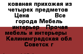 кованая прихожая из четырех предметов › Цена ­ 35 000 - Все города Мебель, интерьер » Прочая мебель и интерьеры   . Калининградская обл.,Советск г.